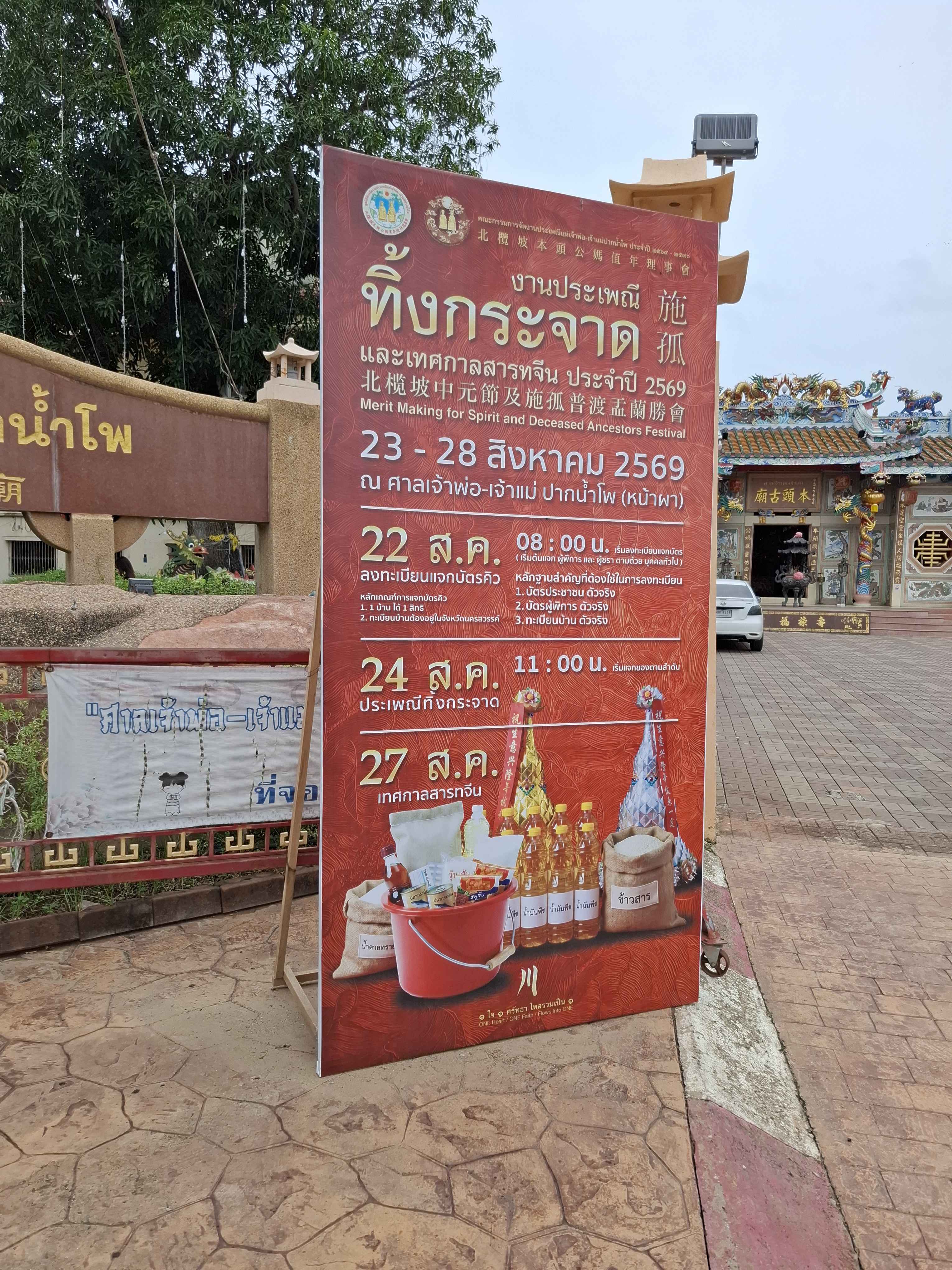 ป้ายประชาสัมพันธ์งานประเพณีทิ้งกระจาดและเทศกาลสารทจีน ประจำปี 2569 ณ ศาลเจ้าพ่อ-เจ้าแม่ ปากน้ำโพ